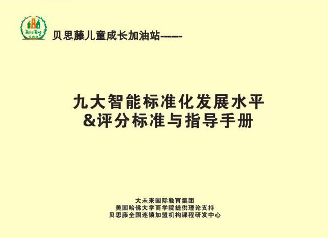 贝思藤教育课程3
