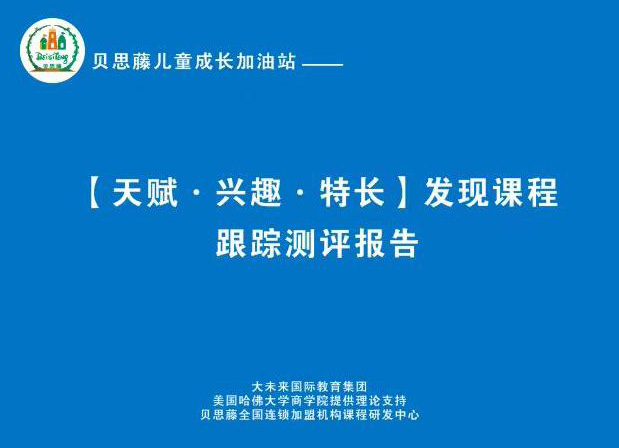 贝思藤教育论